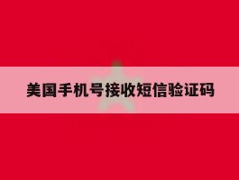 美国手机号接收短信验证码