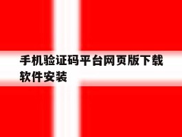 手机验证码平台网页版下载软件安装