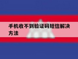 手机收不到验证码短信解决方法