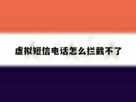 虚拟短信电话怎么拦截不了