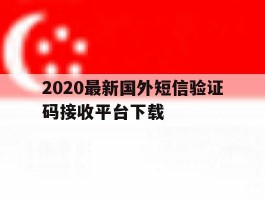 2020最新国外短信验证码接收平台下载
