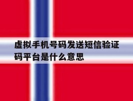虚拟手机号码发送短信验证码平台是什么意思