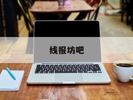 线报坊吧
