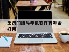 免费的接码手机软件有哪些好用