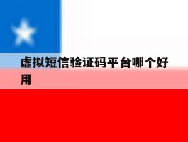 虚拟短信验证码平台哪个好用