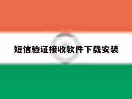 短信验证接收软件下载安装