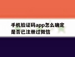 手机验证码app怎么确定是否已注册过微信