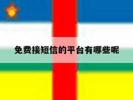 免费接短信的平台有哪些呢