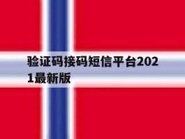 验证码接码短信平台2021最新版