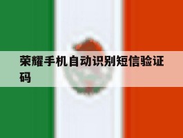 荣耀手机自动识别短信验证码