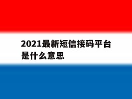 2021最新短信接码平台是什么意思