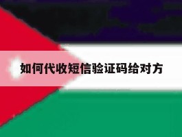 如何代收短信验证码给对方