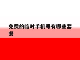 免费的临时手机号有哪些套餐