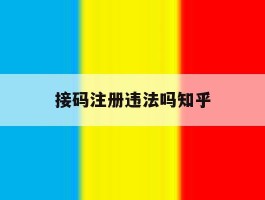 接码注册违法吗知乎