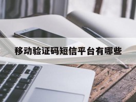 移动验证码短信平台有哪些
