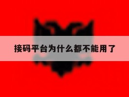 接码平台为什么都不能用了