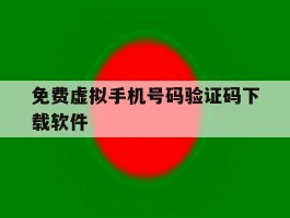 免费虚拟手机号码验证码下载软件