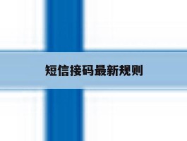 短信接码最新规则