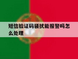 短信验证码骚扰能报警吗怎么处理