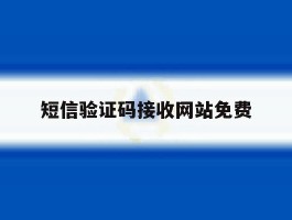 短信验证码接收网站免费