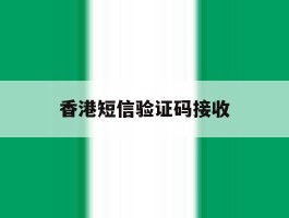 香港短信验证码接收