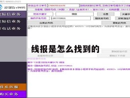 线报是怎么找到的