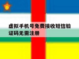 虚拟手机号免费接收短信验证码无需注册