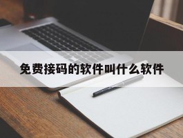 免费接码的软件叫什么软件