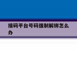 接码平台号码强制解绑怎么办