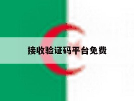 接收验证码平台免费