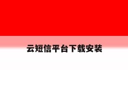 云短信平台下载安装