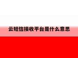 云短信接收平台是什么意思