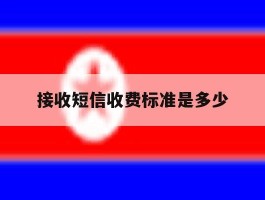 接收短信收费标准是多少