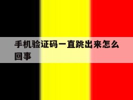 手机验证码一直跳出来怎么回事