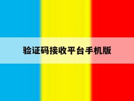 验证码接收平台手机版