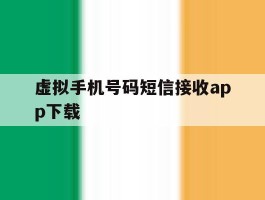 虚拟手机号码短信接收app下载