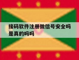 接码软件注册微信号安全吗是真的吗吗