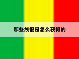 那些线报是怎么获得的的简单介绍