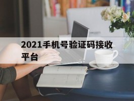 2021手机号验证码接收平台