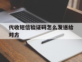 代收短信验证码怎么发送给对方