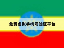 免费虚拟手机号验证平台