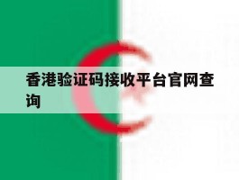 香港验证码接收平台官网查询