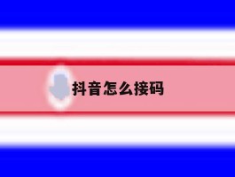 抖音怎么接码