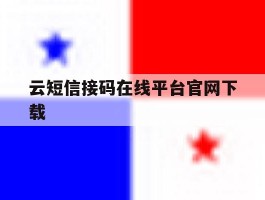 云短信接码在线平台官网下载