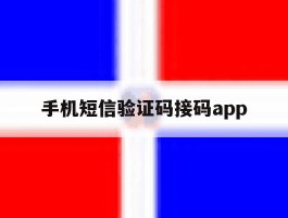 手机短信验证码接码app