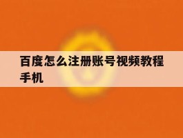 百度怎么注册账号视频教程手机