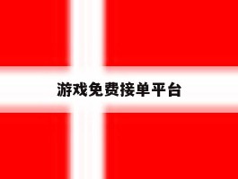 游戏免费接单平台