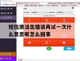 短信激活出错请再试一次什么意思呢怎么回事