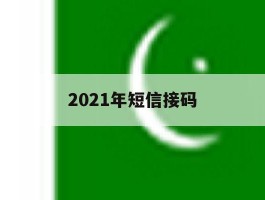2021年短信接码