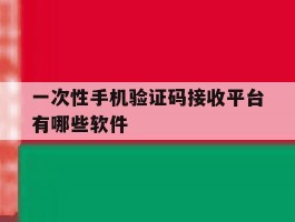 一次性手机验证码接收平台有哪些软件